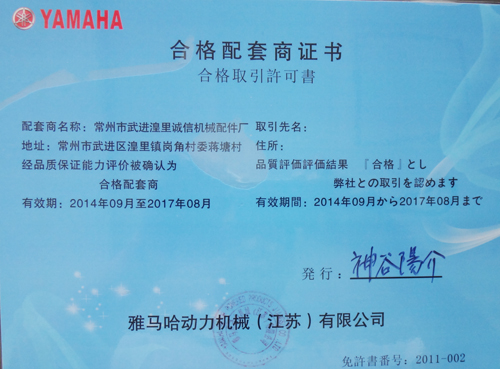 雅马哈合格配套商证书